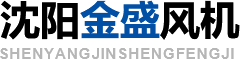 沈阳金盛风机有限公司